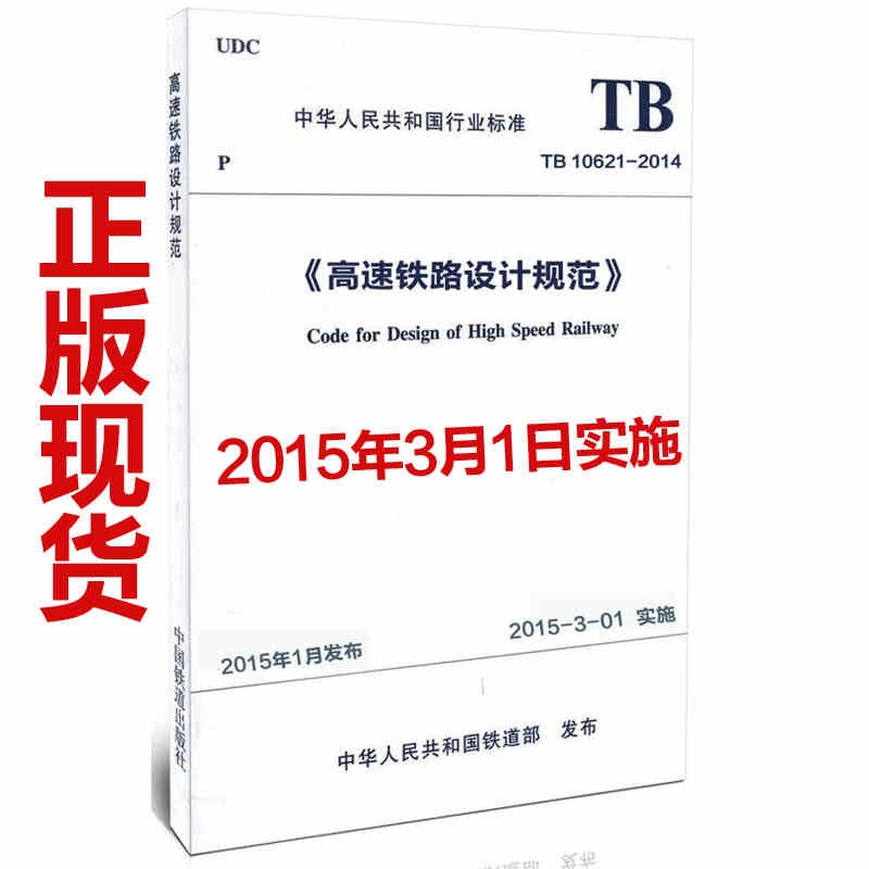 《TB 10621-2014《高速铁路设计规范》 中华
