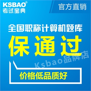 2012职称计算机考试宝典冲刺版(FrontPage2000)考试题库/考试软件