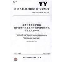 血液和体液防护装备 防护服材料抗血液和体液穿透性能测试 合成血试验方法