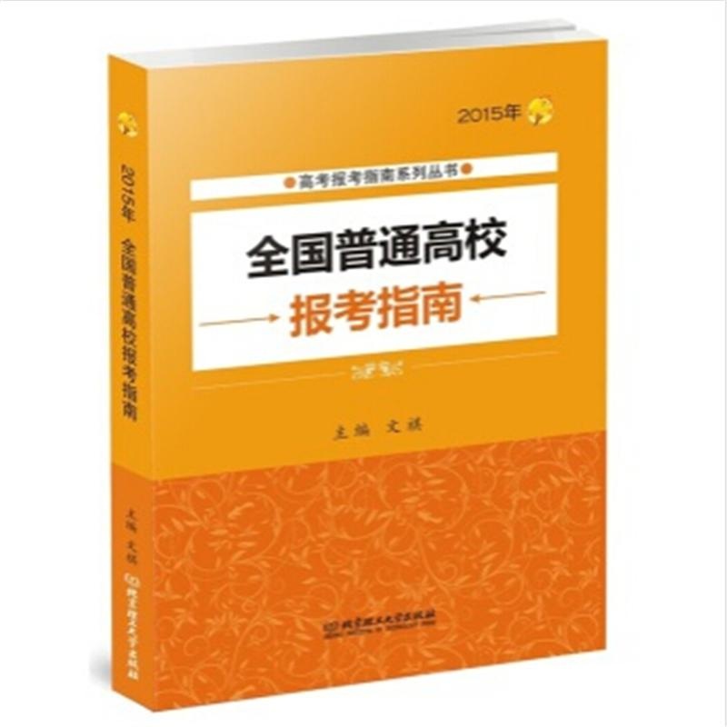 【2015年-全国普通高校报考指南图片】高清图