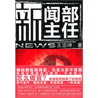 新闻部主任（揭秘电视台里的权利规则，做人做官做新闻）