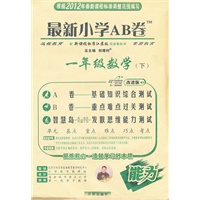 一年级数学下（配新课程标准江苏版出版社实验教科书）：最新小学AB卷/改进版（2012年1月印刷）