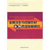 金融深化与中国农村金融市场发展研究