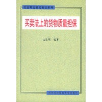 买卖法上的货物质量担保
