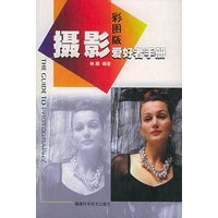 摄影爱好者手册（彩图版）