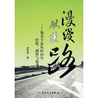 漫漫从医路知名专家从医60年经验、感悟与思考