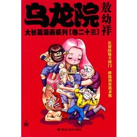 乌龙院大长篇漫画系列（卷二十三）：敖幼祥