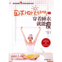 《穿着睡衣就能瘦2——韩国超模艾米的轻松瘦身秘笈》，最轻松的韩式减肥，跟着韩国超模一起做最受韩国女孩欢迎的超级减肥秘笈，人手一本的轻松“睡衣瘦身术”