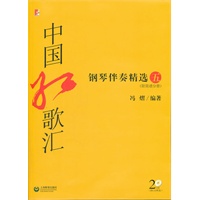 中国红歌汇--钢琴伴奏精选(5)(附简谱分册及CD2张)