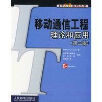 移动通信工程理论和应用(第二版)