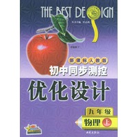 初中同步测控优化设计:九年级物理(上)/新课标人教版