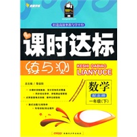 一年级数学下【配北师】课时达标练与测（2010年12月印刷）附试卷答案