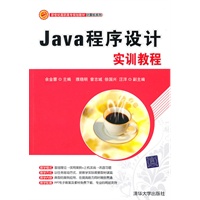 Java程序设计实训教程（新世纪高职高专规划教材·计算机系列）