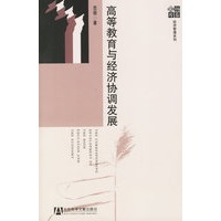高等教育与经济协调发展