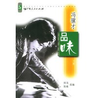 冯骥才品味文集/名家品味文丛