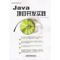 Java 项目开发实践