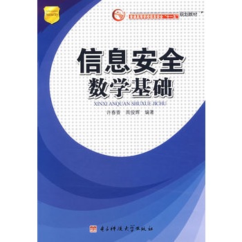 ΡDF版《信息安全数学基础》许春香,电子科技
