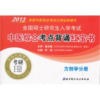 2013全国硕士研究生入学考试中医综合考点背诵红宝书——方剂学分册