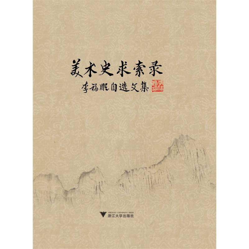 《美术史求索录--李福顺自选文集(国内著名书画