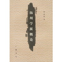 扬州学派概论