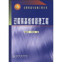 过程装备维修管理工程/过程装备与控制工程丛书