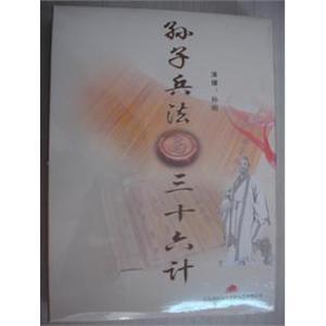 孙子兵法与三十六计 盒装2碟MP3——家佳听书馆