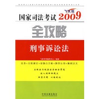 2009国家司法考试全攻略5-刑事诉讼法
