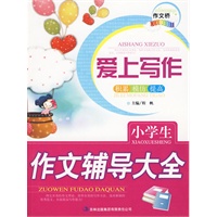 作文桥系列爱上写作《小学生作文辅导大全》