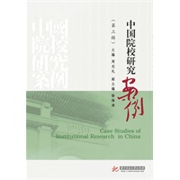中国院校研究案例 第三辑(周光礼)