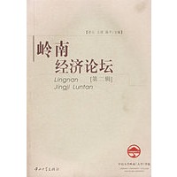 岭南经济论坛（第二辑）