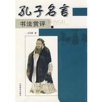 孔子名言：书法赏评