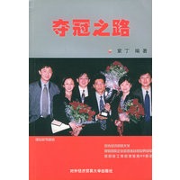 夺冠之路