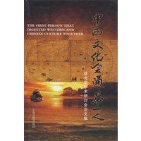 中西文化会通第一人