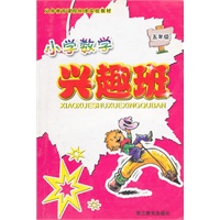 小学数学兴趣班(五年级)
