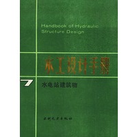 水工设计手册（第七卷）——水电站建筑物