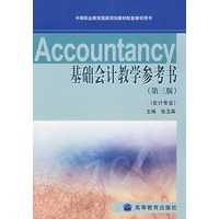 基础会计教学参考书（第三版）（会计专业）