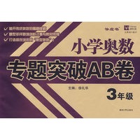 小学奥数专题突破AB卷 3年级