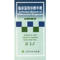 临床鉴别诊断手册