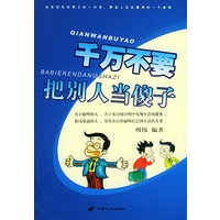 千万不要把别人当傻子