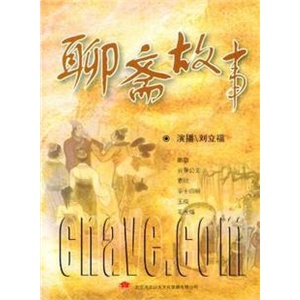 家佳听书馆系列 聊斋故事 MP3版 4CD