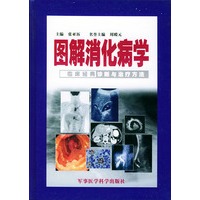 图解消化病学——临床经典诊断与治疗方法