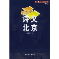 诗文北京——文化北京丛书