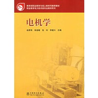 电机学/教育部职业教育与成人教育司推荐教材