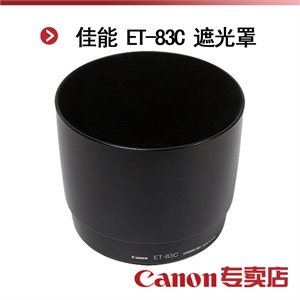 佳能 ET-83C 遮光罩（适用：EF 100-400/4.5-5.6L IS USM镜头）