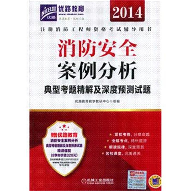 《(北京发货)2014-消防安全案例分析典型考题
