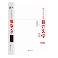 《2011年度中国报告文学精品集》（预计到货时间6月10日） 预售商品《2011年度中国报告文学精品集》