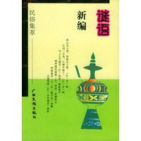 谜语新编