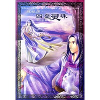炼妖师·四皇灵珠－新神话主义书系