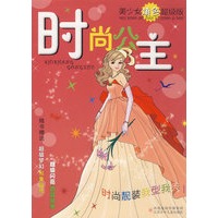 时尚公主 随书赠送超级梦幻形象贴纸 超级闪亮饰品贴纸
