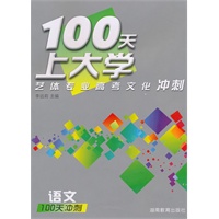 100天上大学艺体专业高考文化冲刺·语文